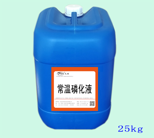 常溫磷化液四（sì）合一