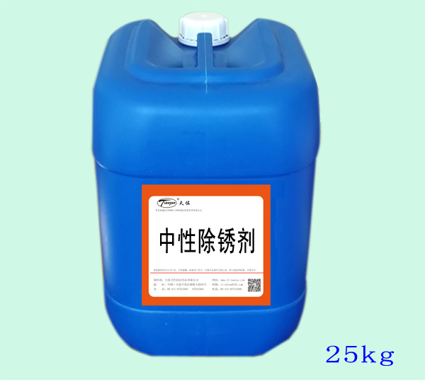 中性除鏽劑