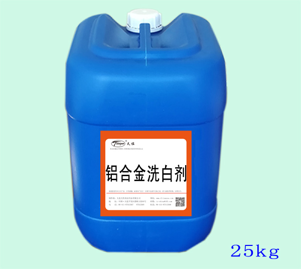 鋁合金洗白劑