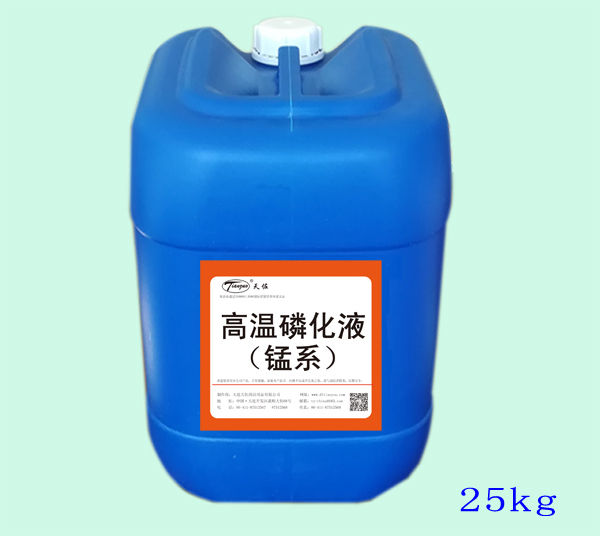 高溫磷化（huà）液（錳係）