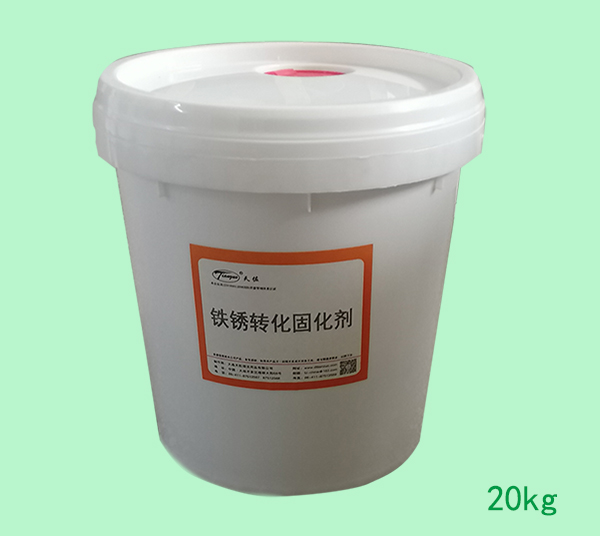 鐵鏽轉化固化劑