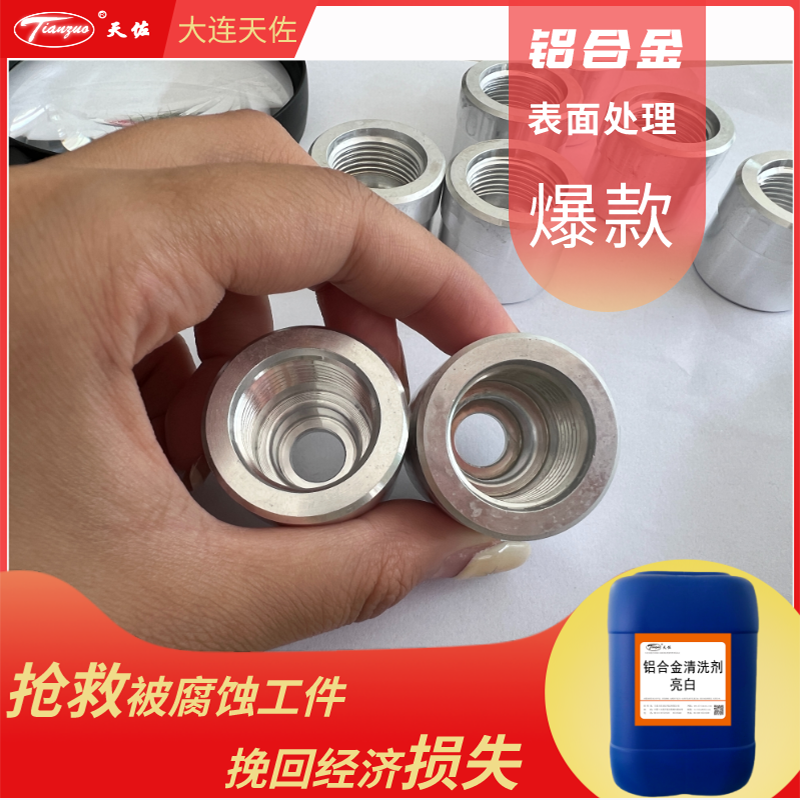 鋁合金清洗劑(亮白（bái）型）