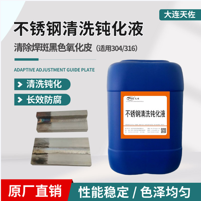 不鏽鋼清洗鈍化液