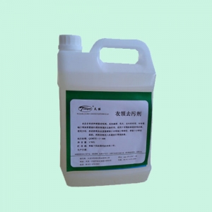 衣領去汙劑