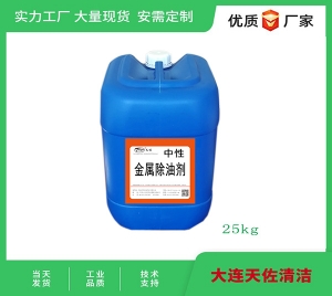 中性金屬除油劑（jì）