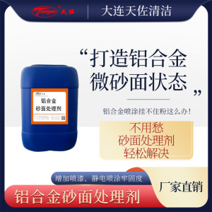 鋁（lǚ）合金清洗劑（jì）（砂白型）