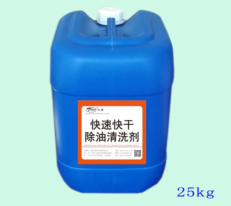 快速快幹除油清（qīng）洗（xǐ）劑