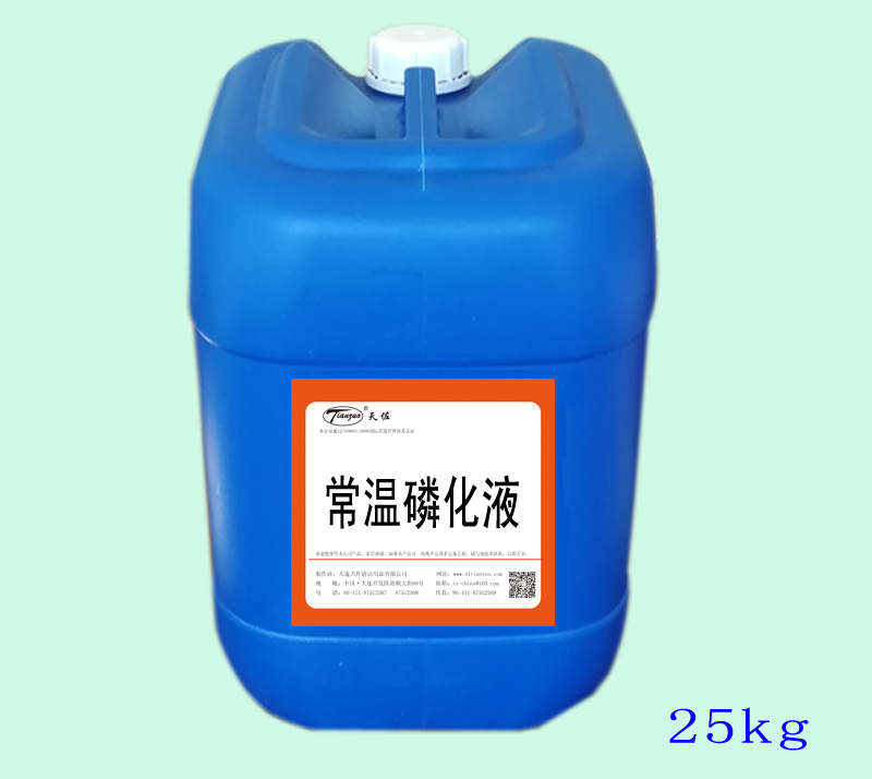 常溫磷化液 常溫磷(lín)化液